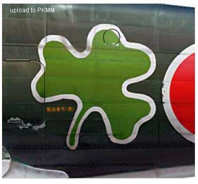 小林照彦或市川忠一キ-61座机上的三叶草涂装